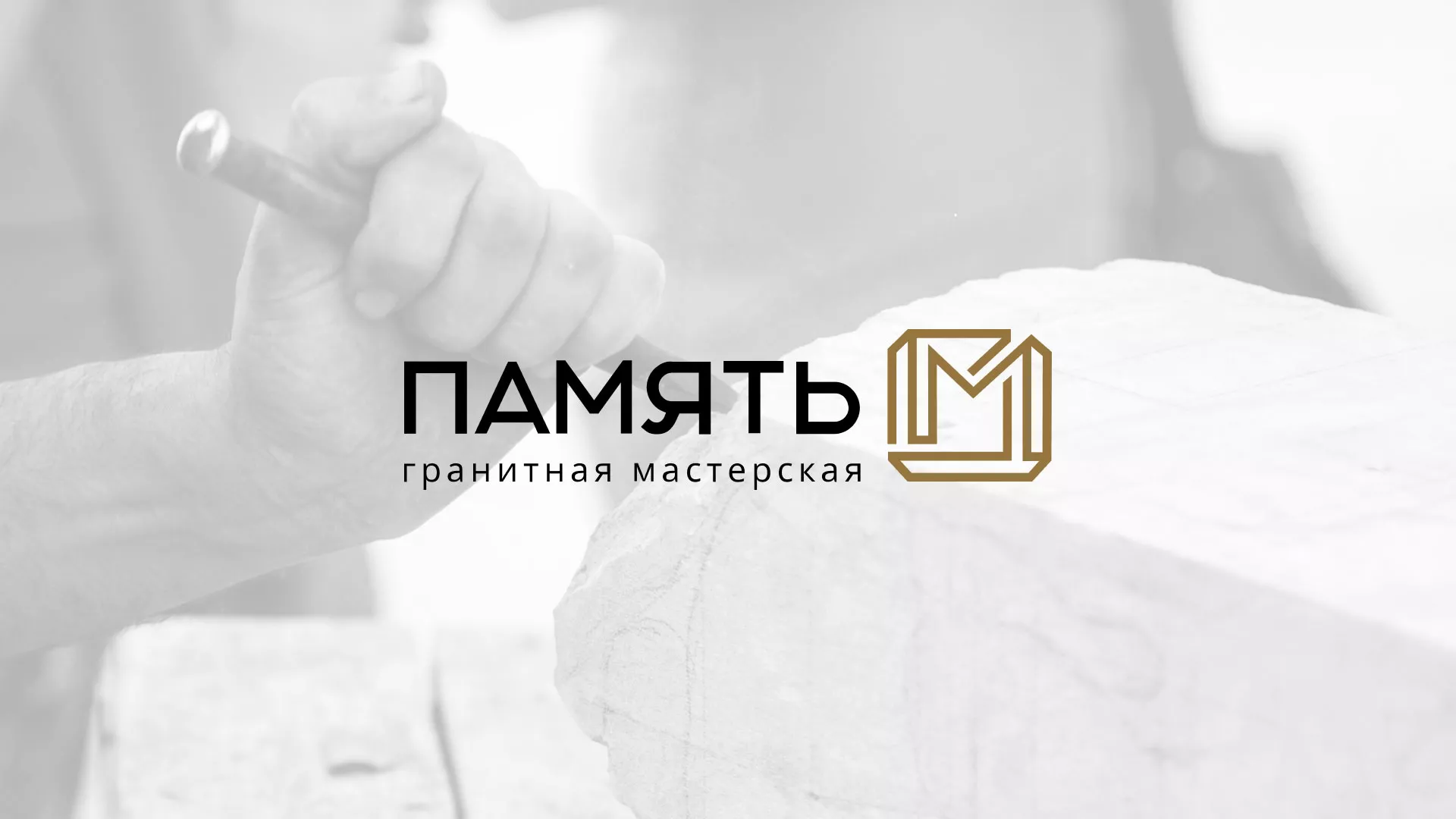 Разработка логотипа и сайта компании «Память-М» в Ломоносове
